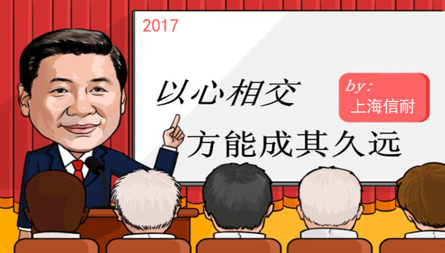 以心相交，方能成其久遠