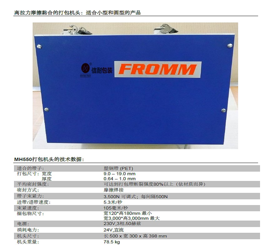 【FROMM 】MH550免扣式塑鋼帶電動(dòng)捆包機(jī)頭